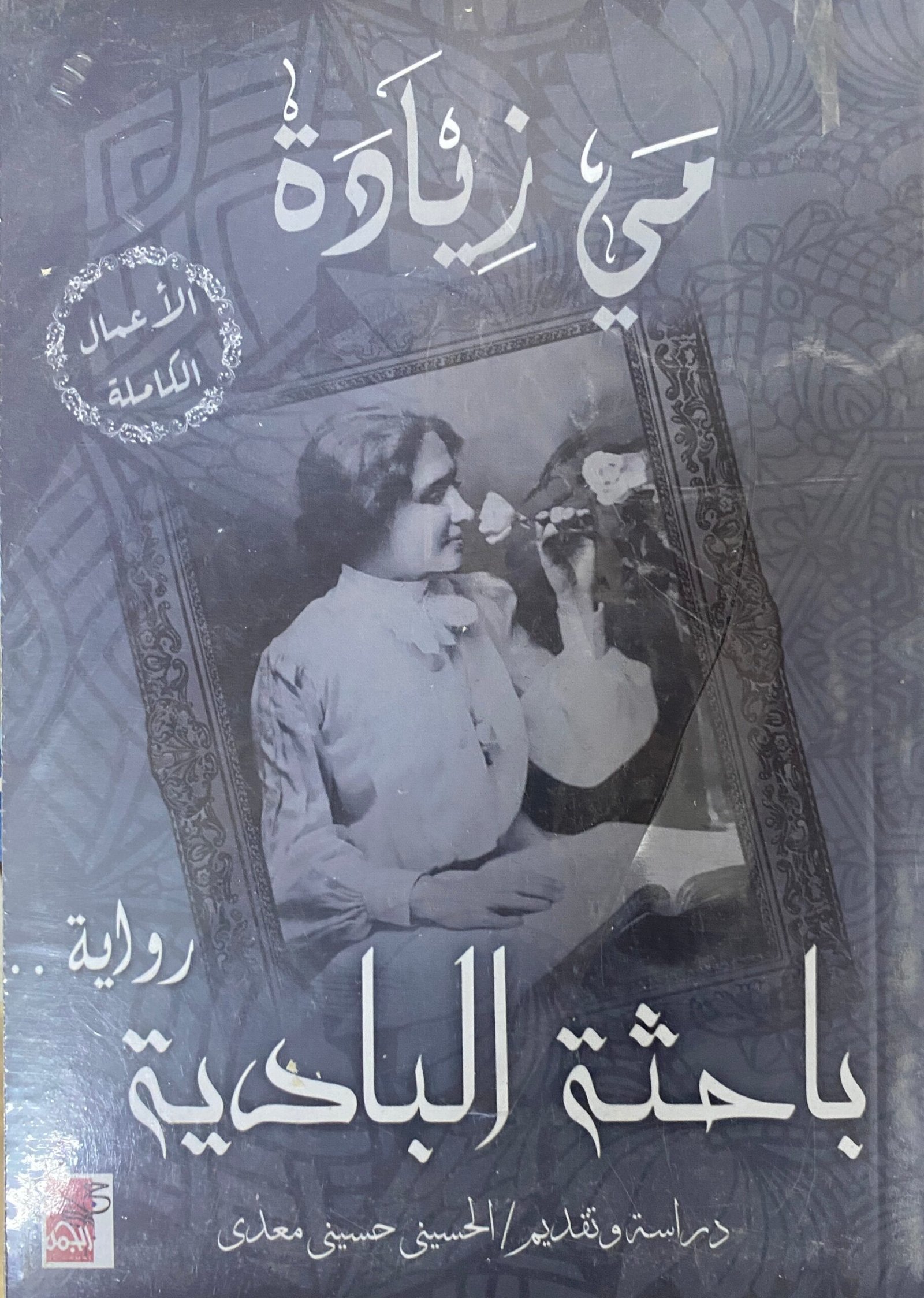 غلاف كتاب باحثة البادية مي زيادة