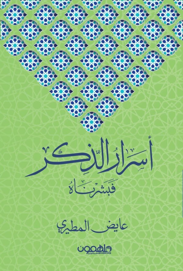غلاف كتاب أسرار الذكر عايض المطيري