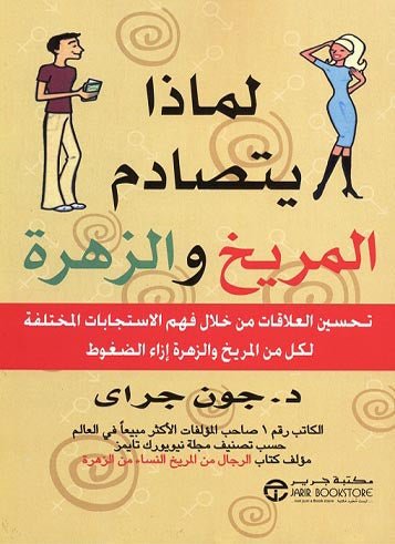غلاف كتاب لماذا يتصادم المريخ والزهرة جون جراي