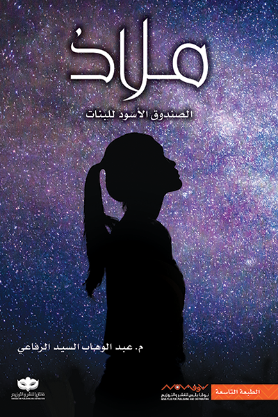 غلاف كتاب ملاذ ١ لعبدالوهاب السيد الرفاعي