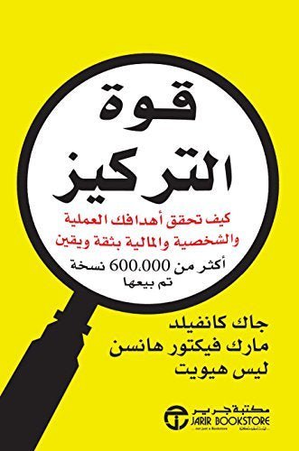 غلاف كتاب قوة التركيز جاك كانفيلد