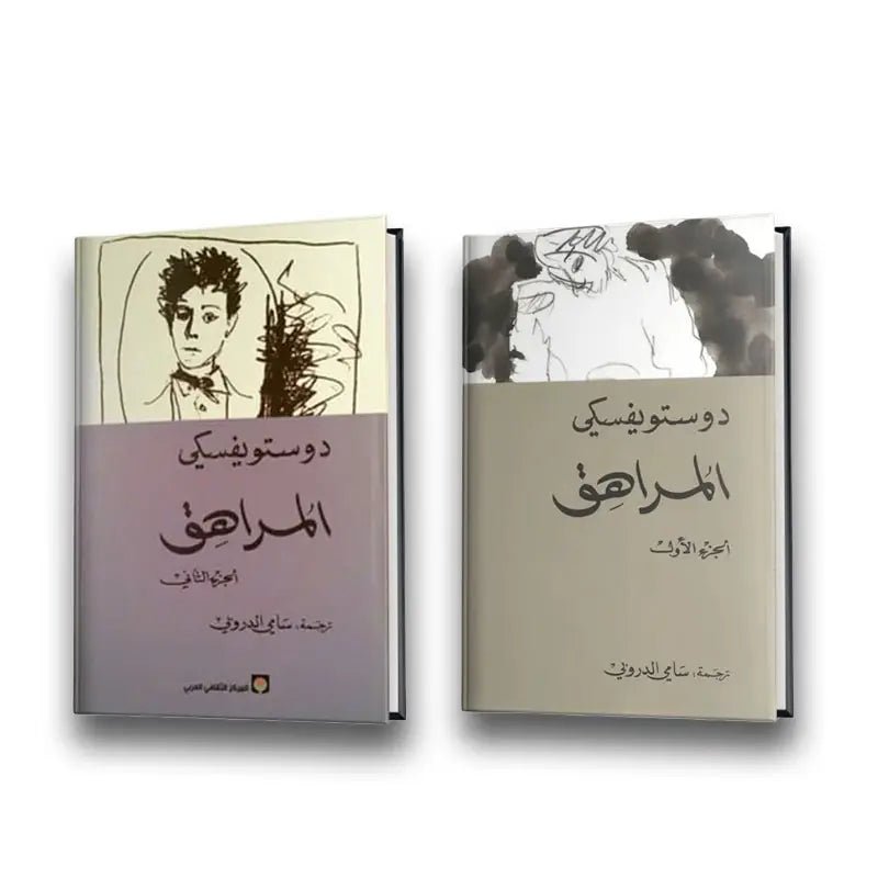 غلاف كتاب المراهق ١/٢ لفيودور ديستوفيسكي