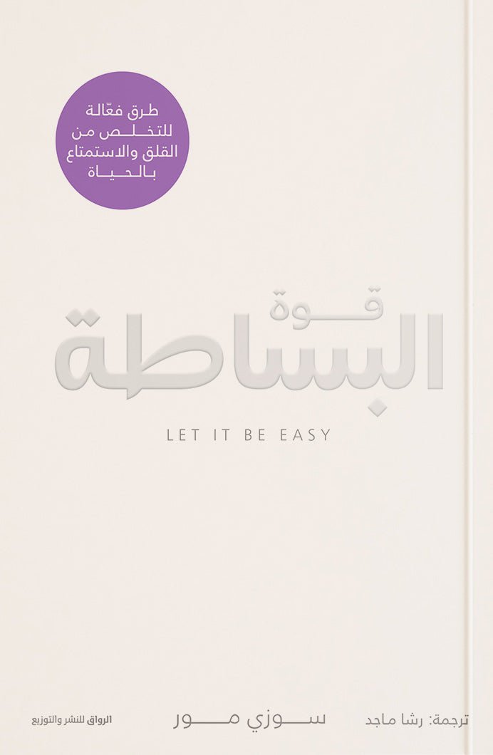 غلاف كتاب قوة البساطة سوزي مور