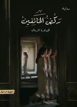 غلاف كتاب ركض الخائفين الجوهرة الرمال (أصلي)