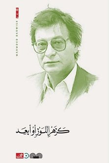 غلاف كتاب كزهر اللوز أو أبعد محمود درويش (أصلي)