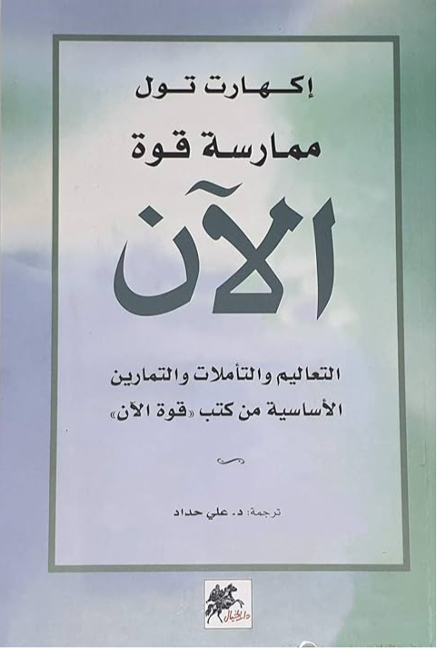 غلاف كتاب ممارسة قوة الآن لاكهارت تول