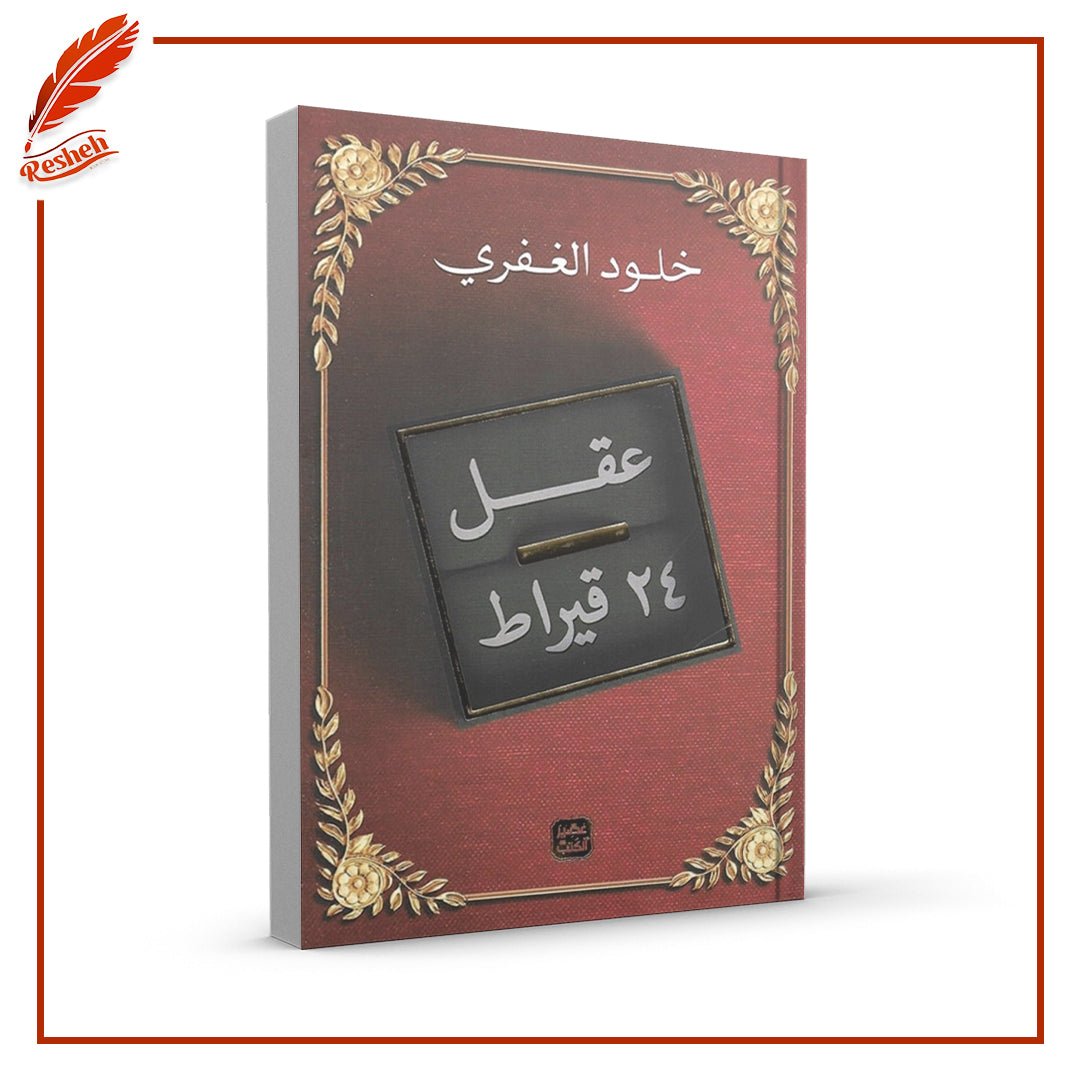 غلاف كتاب عقل 24 قيراط خلود الغفري