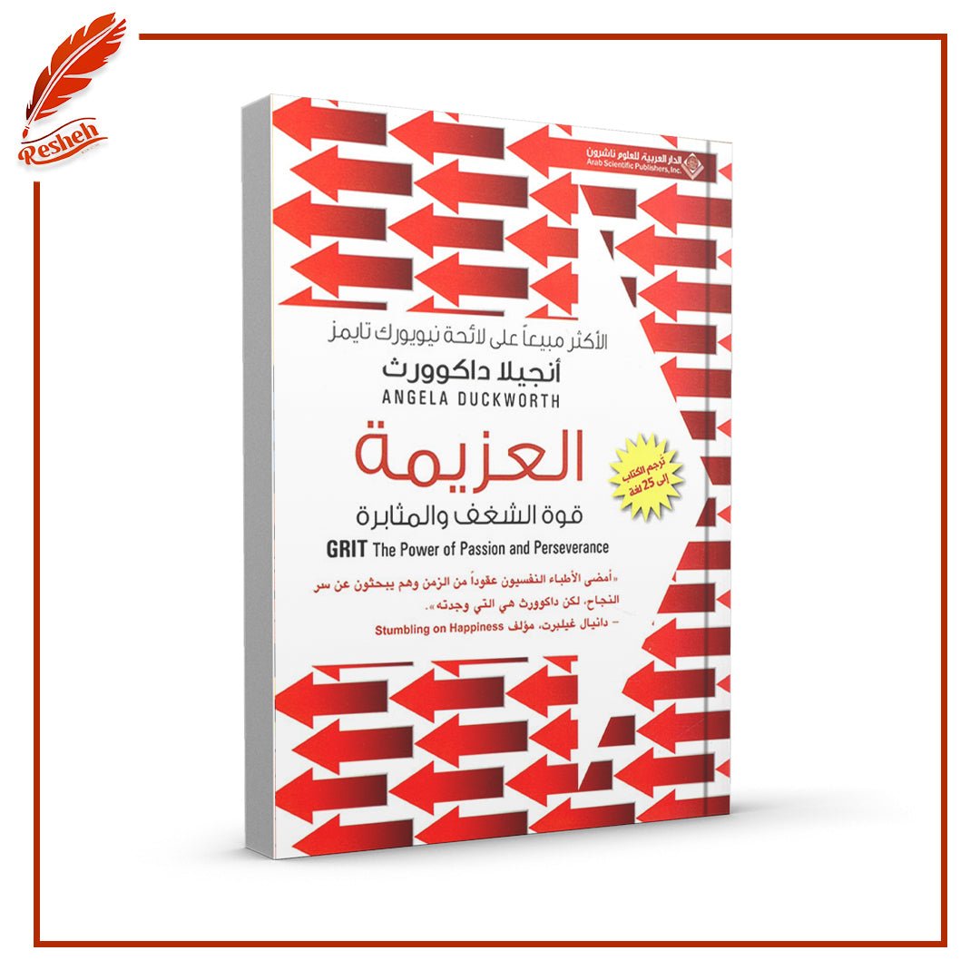 غلاف كتاب العزيمة : قوة الشغف والمثابرة أنجيلا داكوورث