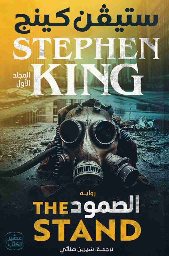 غلاف كتاب الصمود ١/٢ ستيفن كينج