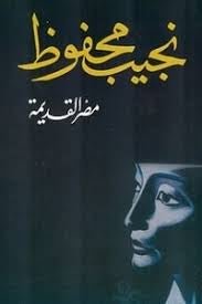 غلاف كتاب مصر القديمة لنجيب محفوظ