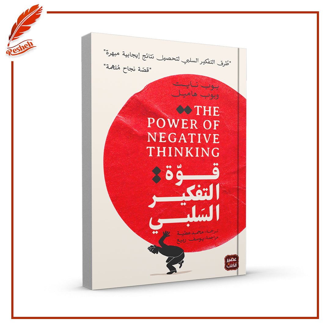 غلاف كتاب قوة التفكير السلبي بوب نايت
