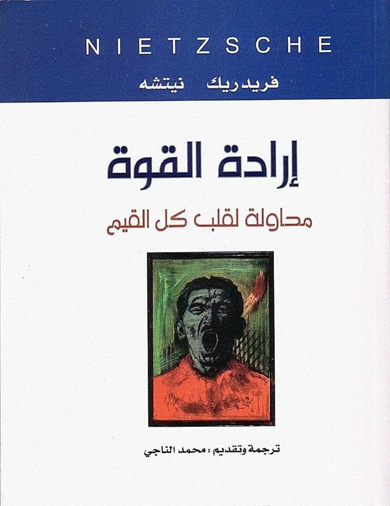 غلاف كتاب إرادة القوة مؤلف لنيتشه