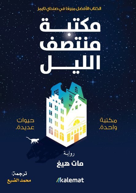غلاف كتاب مكتبة منتصف الليل لمات هيغ