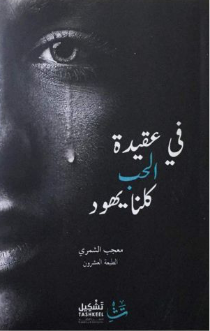 غلاف كتاب في عقيدة الحب كلنا يهود لمعجب الشمري