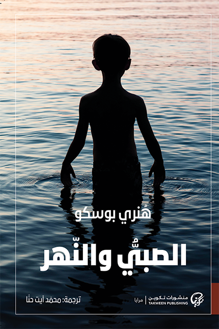 غلاف كتاب الصبي والنهر لهنري بوسكو