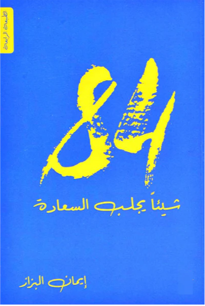 غلاف كتاب ٨٤ شيئًا يجلب السعادة لإيمان البزاز