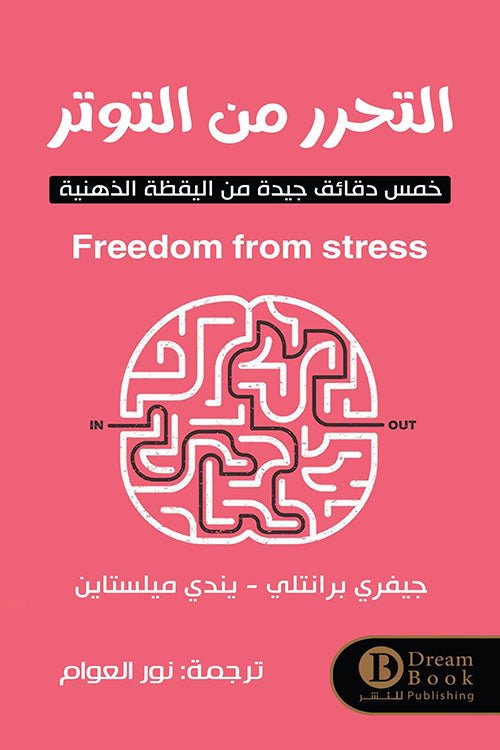 غلاف كتاب التحرر من التوتر لجيفري برانتلي – يندي ميلستاين