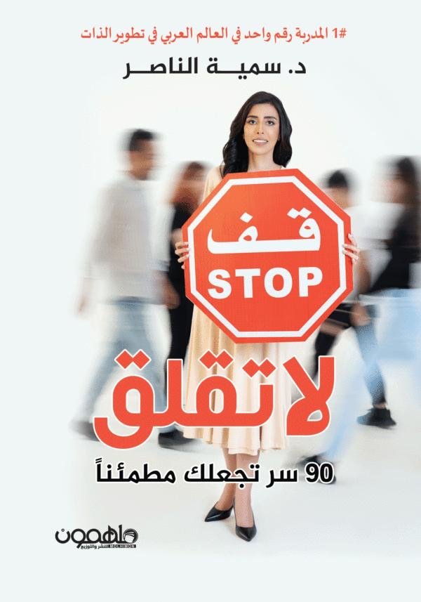 غلاف كتاب لا تقلق لد. سمية الناصر
