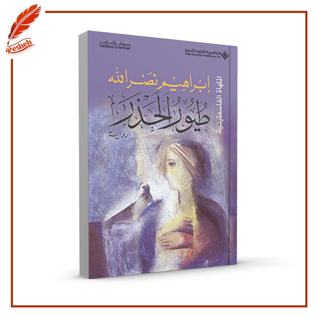 غلاف كتاب طيور الحذر إبراهيم نصر الله
