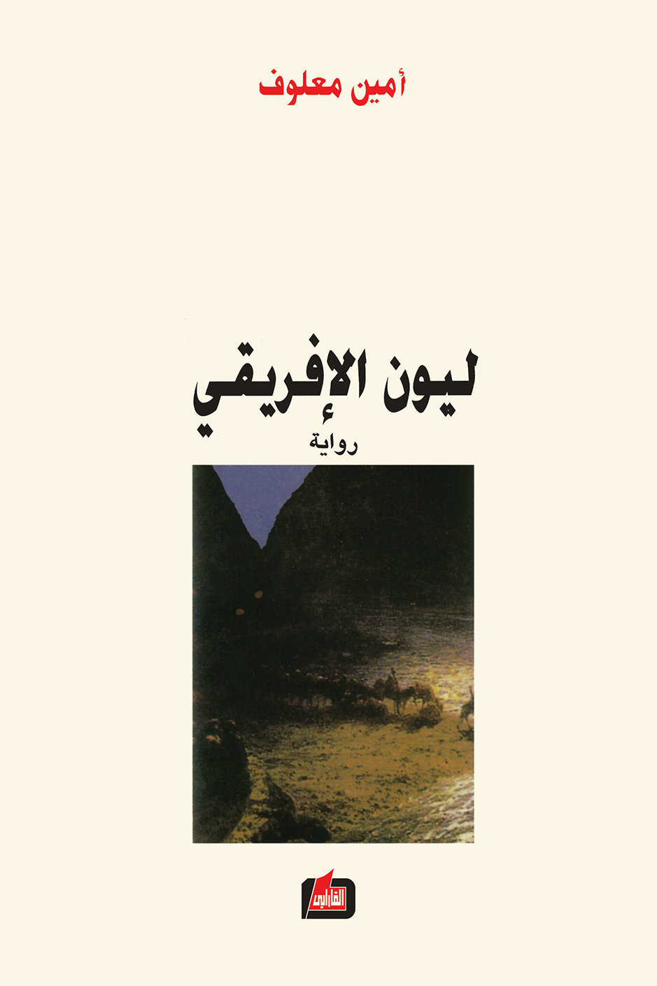 غلاف كتاب ليون الإفريقي لأمين معلوف