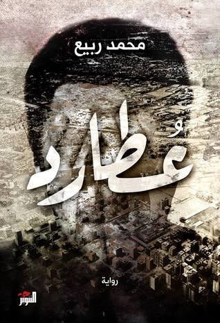 غلاف كتاب عطارد لمحمد ربيع