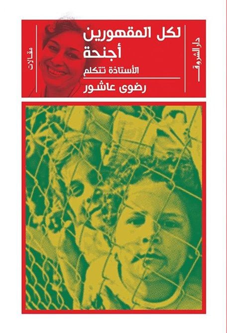 غلاف كتاب لكل المقهورين أجنحة لرضوى عاشور