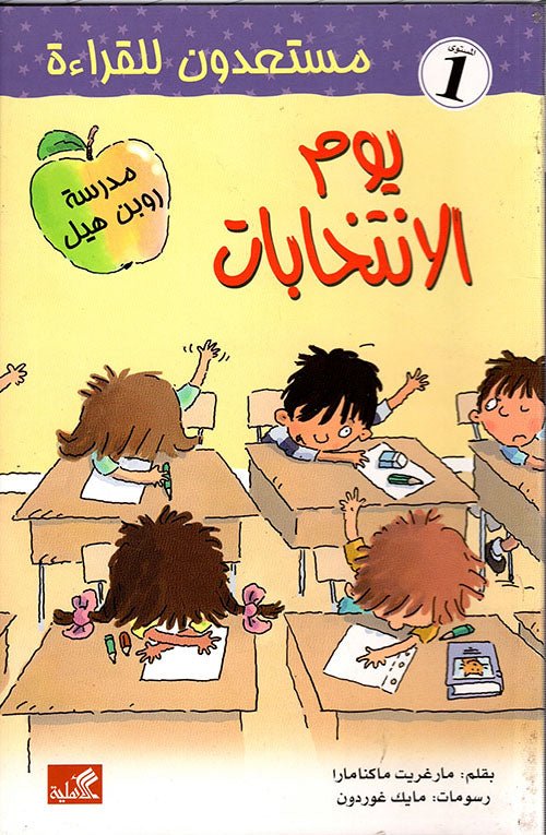 غلاف كتاب يوم الانتخابات- مستعدون للقراءة- مستوى ١ مارغريت ماكنامارا(أصلي)