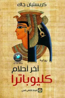 غلاف كتاب آخر أحلام كليوباترا لكريستيان جاك