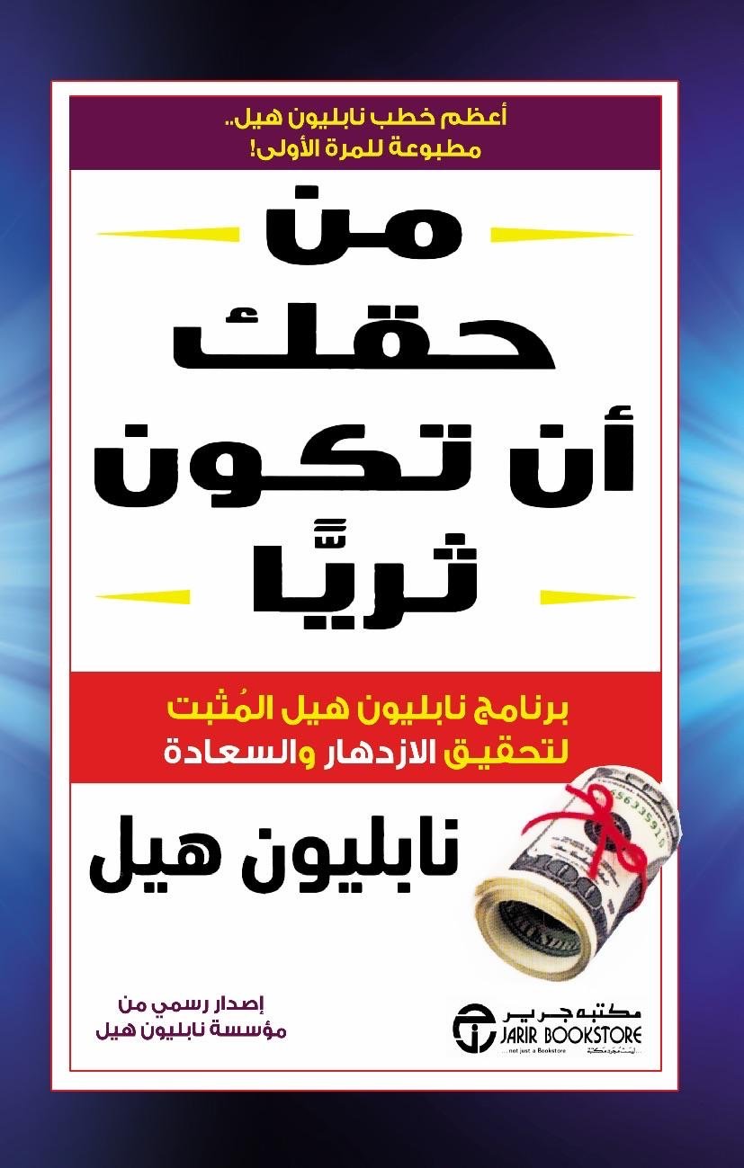 غلاف كتاب من حقك ان تكون ثريا نابليون هيل
