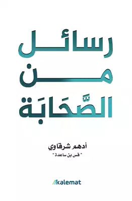 غلاف كتاب رسائل من الصحابة لأدهم شرقاوي (ملون)