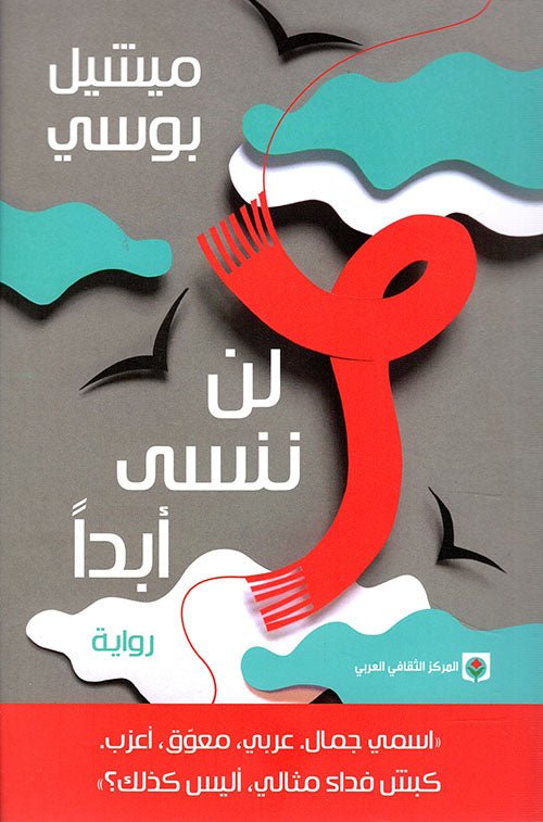 غلاف كتاب لن ننسى أبدًا لميشيل بوسي