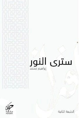 غلاف كتاب سترى النور لإبراهيم محمد