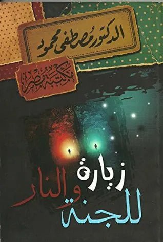 غلاف كتاب زيارة للجنة والنار مصطفى محمود