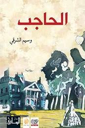 غلاف كتاب الحاجب لوسيم الشرقي
