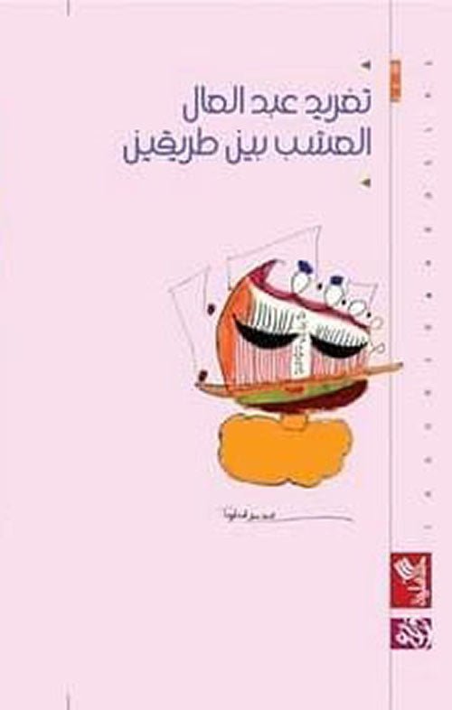 غلاف كتاب العشب بين طريقين تغريد عبدالعال(أصلي)