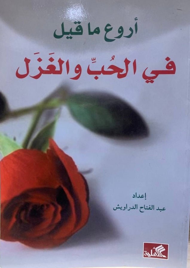 غلاف كتاب أروع ما قيل في الحب والغزل عبدالفتاح درويش (أصلي)