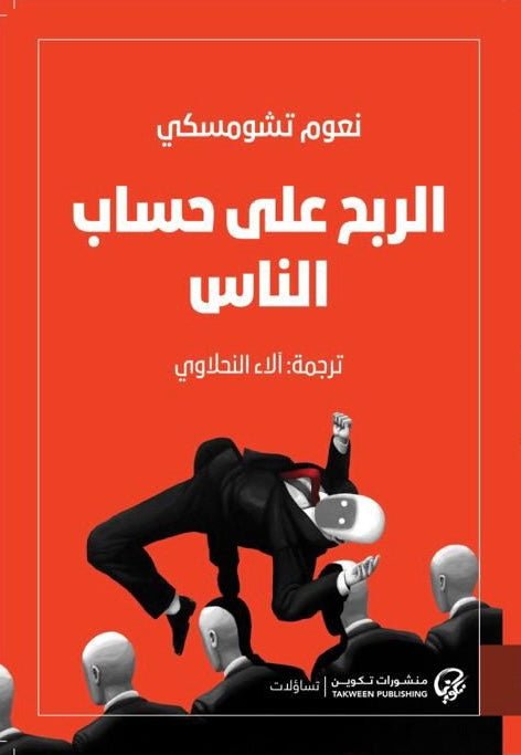 غلاف كتاب الربح على حساب الناس لنعوم تشومسكي