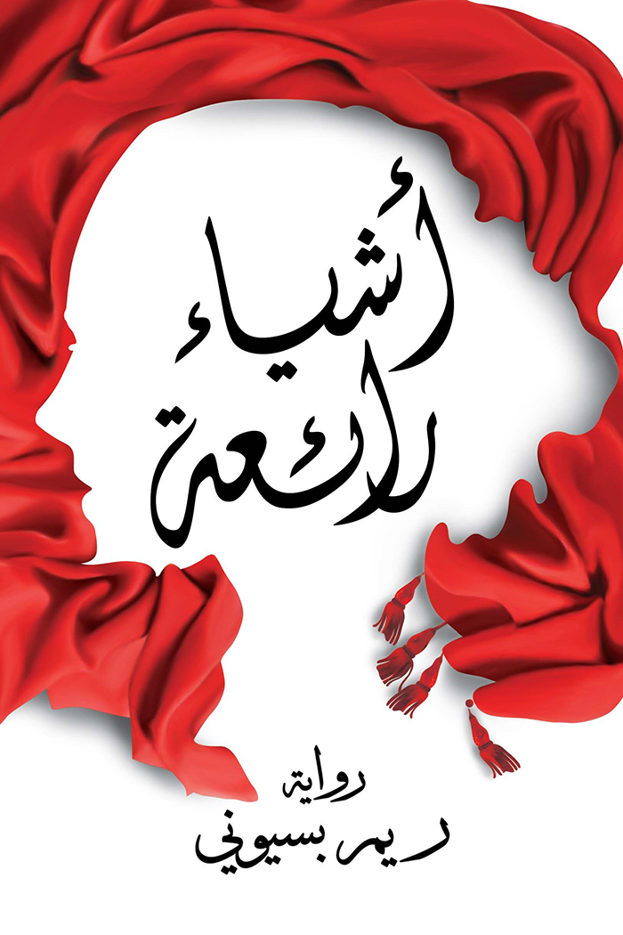 غلاف كتاب أشياء رائعة لريم بسيوني