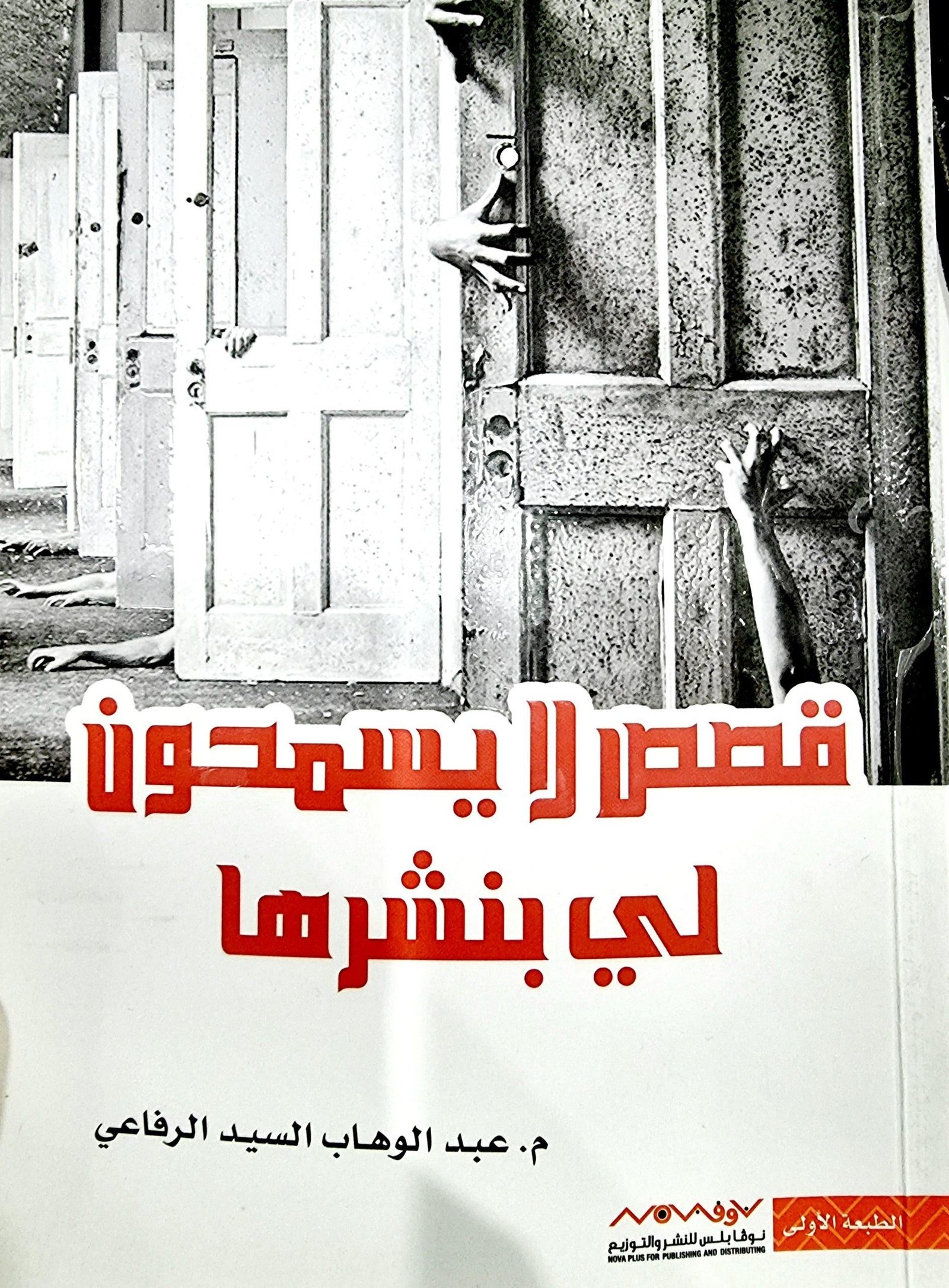 غلاف كتاب قصص لا يسمحون لي بنشرها عبدالوهاب السيد الرفاعي (أصلي)