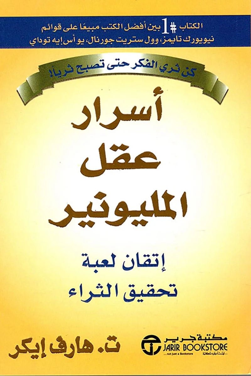 غلاف كتاب أسرار عقل المليونير هارف إيكر