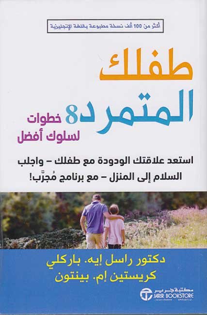 غلاف كتاب طفلك المتمرد راسيل باركلي