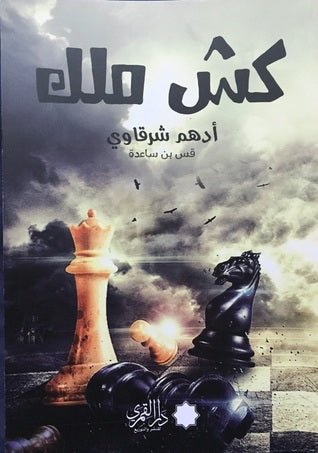 غلاف كتاب كش ملك لأدهم شرقاوي