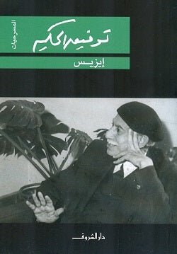 غلاف كتاب إيزيس لتوفيق حكيم