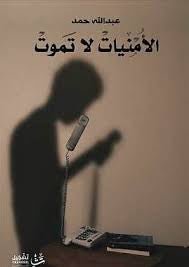 غلاف كتاب الأمنيات لا تموت لعبدالله حمد