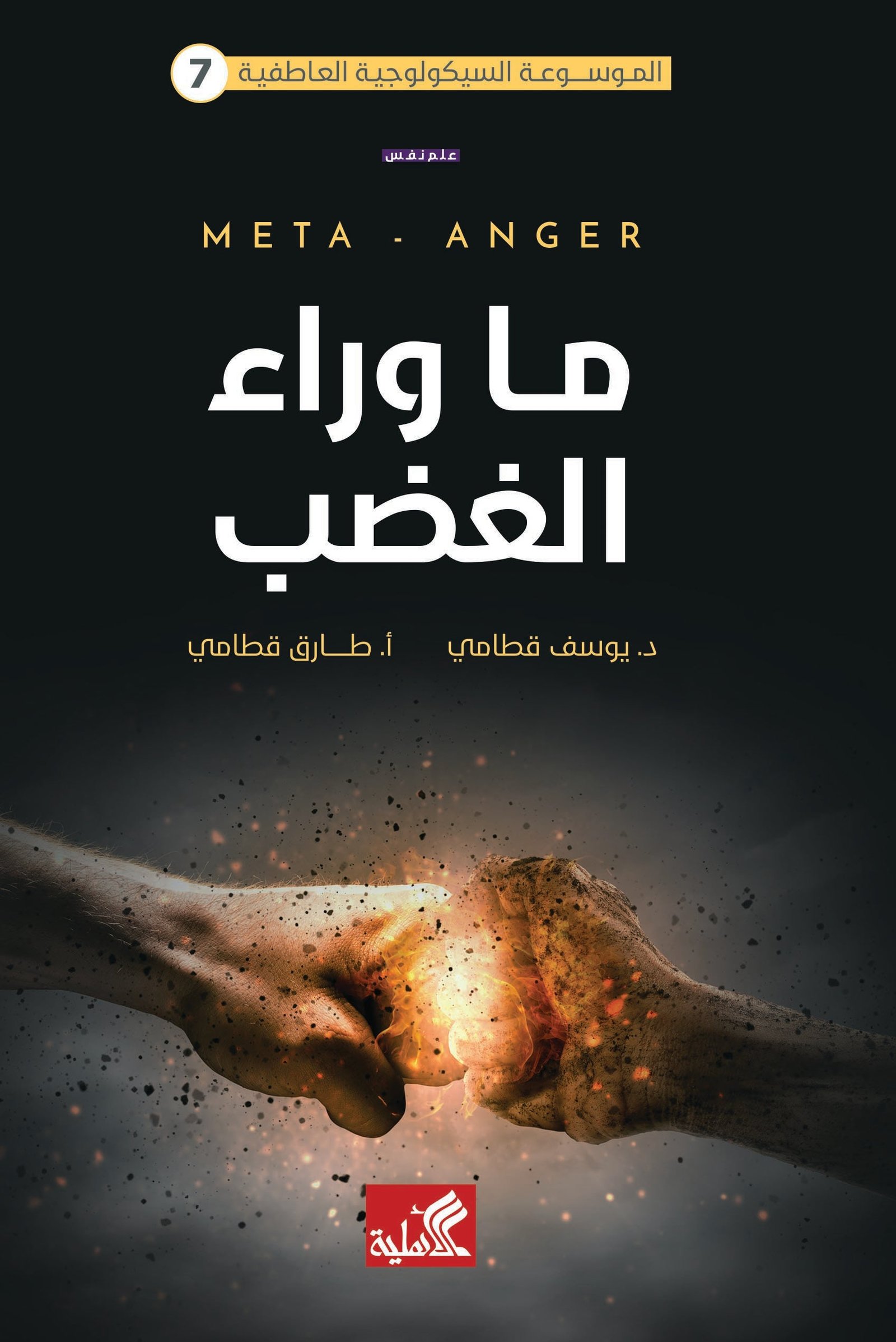 غلاف كتاب الموسوعة السيكولوجية العاطفية -٧ ما وراء الغضب يوسف قطامي (أصلي)