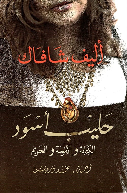 غلاف كتاب حليب أسود لاليف شافاك