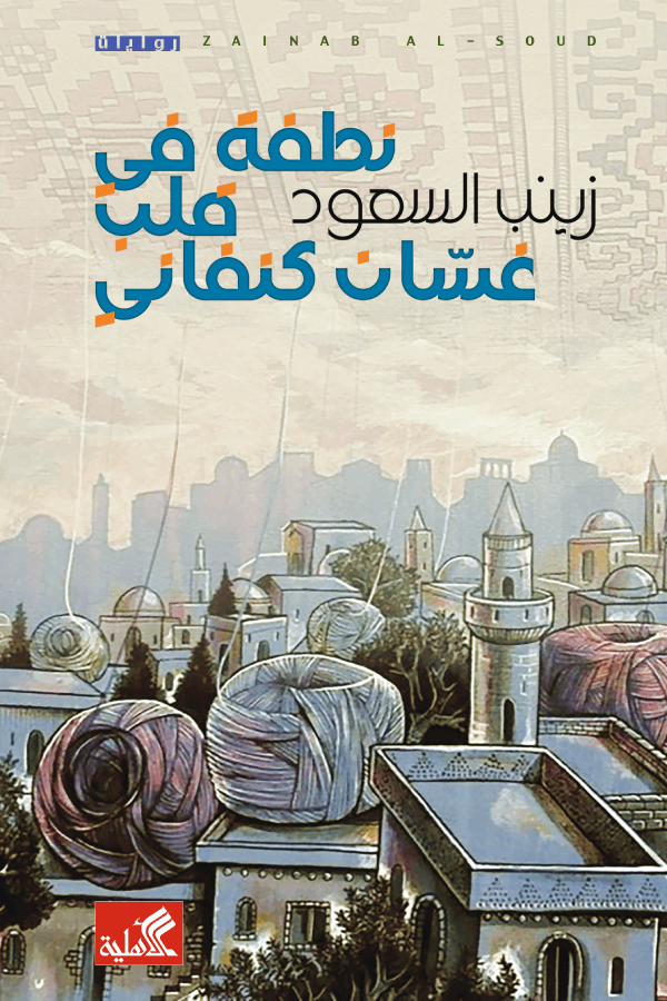غلاف كتاب نطفة في قلب غسان كنفاني زينب السعود(أصلي)