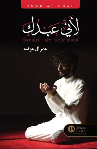غلاف كتاب لأني عبدك لعمر ال عوضه