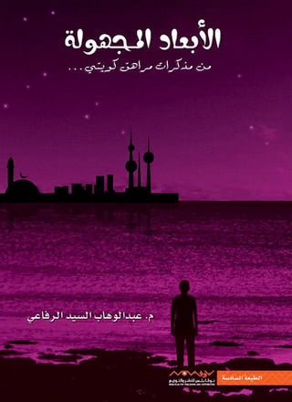 غلاف كتاب الأبعاد المجهولة ١لعبدالوهاب السيد الرفاعي