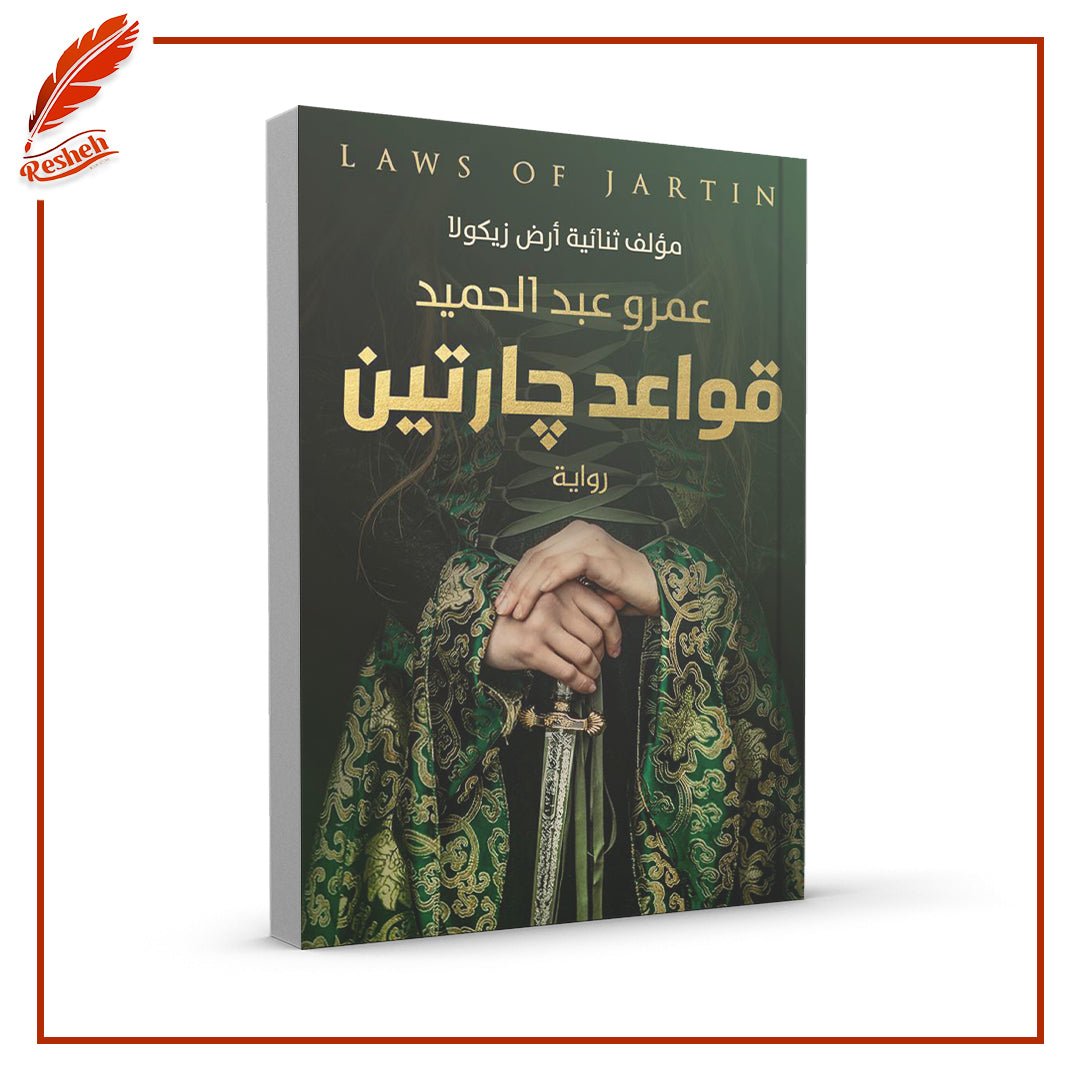 غلاف كتاب قواعد جارتين عمرو عبد الحميد